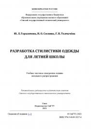 Разработка стилистики одежды для летней школы : учеб. пособие / Минобрнауки России, Ом. гос. техн. ун-т ISBN 978-5-8149-3217-4