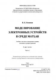 Моделирование электронных устройств в среде Matlab : учеб. пособие : в 2 ч. / Минобрнауки России, Ом. гос. техн. ун-т. Ч. 1 ISBN 978-5-8149-3221-1