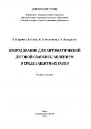 Оборудование для автоматической дуговой сварки плавлением в среде защитных газов : учеб. пособие / Минобрнауки России ISBN 978-5-8149-3234-1