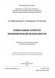 Социальные аспекты экономической безопасности : учеб. пособие / Минобрнауки России, Ом. гос. техн. ун-т ISBN 978-5-8149-3239-6