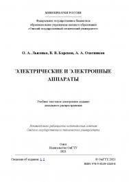 Электрические и электронные аппараты : учеб. пособие / Минобрнауки России, Ом. гос. техн. ун-т ISBN 978-5-8149-3248-8