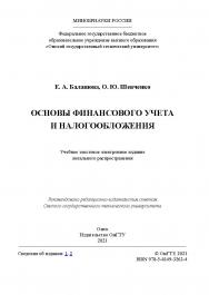 Основы финансового учета и налогообложения : учеб. пособие / Минобрнауки России, Ом. гос. техн. ун-т ISBN 978-5-8149-3262-4