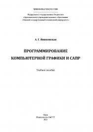 Программирование компьютерной графики и САПР : учеб. пособие / Минобрнауки России, Ом. гос. техн. ун-т. ISBN 978-5-8149-3268-6