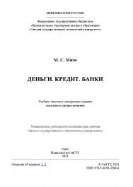 Кредит. Банки : учеб. пособие /Минобрнауки России, Ом. гос. техн. ун-т ISBN 978-5-8149-3288-4