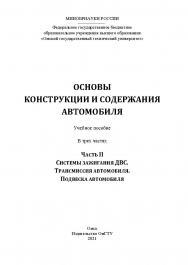 Основы конструкции и содержания автомобиля : учеб. пособие : в 3 ч. / Минобрнауки России, Ом. гос. техн. ун-т. -Ч. II : Системы зажигания ДВС. Трансмиссия автомобиля. Подвеска автомобиля ISBN 978-5-8149-3289-1