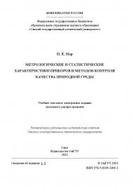 Метрологические и статистические характеристики приборов и методов контроля качества природной среды : учеб. пособие / Минобрнауки России, Ом. гос. техн. ун-т. ISBN 978-5-8149-3304-1