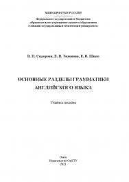 Основные разделы грамматики английского языка : учеб. пособие / Минобрнауки России, Ом. гос. техн. ун-т ISBN 978-5-8149-3307-2