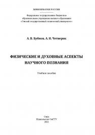 Физические и духовные аспекты научного познания : учеб. пособие / Минобрнауки России, Ом. гос. техн. ун-т ISBN 978-5-8149-3312-6