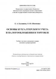 Основы бухгалтерского учета и налогообложения в торговле : учеб. пособие / Минобрнауки России, Ом. гос. техн. ун-т ISBN 978-5-8149-3316-4