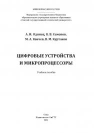 Цифровые устройства и микропроцессоры : учеб. пособие / Минобрнауки России, Ом. гос. техн. ун-т ISBN 978-5-8149-3318-8