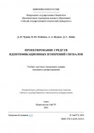 Проектирование средств идентификационных измерений сигналов : практикум / Минобрнауки России, Ом. гос. техн. ун-т ISBN 978-5-8149-3319-5