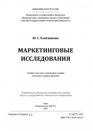 Маркетинговые исследования : учеб. пособие / Минобрнауки России, Ом. гос. техн. ун-т ISBN 978-5-8149-3323-2