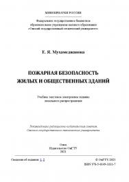 Пожарная безопасность жилых и общественных зданий : учеб. пособие / Минобрнауки России, Ом. гос. техн. ун-т. ISBN 978-5-8149-3331-7