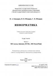 Информатика : учеб. пособие : в 2 ч. /  Минобрнауки России, Ом. гос. техн. ун-т. Ч. 2 ISBN 978-5-8149-3336-2