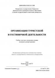 Организация туристской и гостиничной деятельности : учеб. пособие / Минобрнауки России, Ом. гос. техн. ун-т ISBN 978-5-8149-3338-6