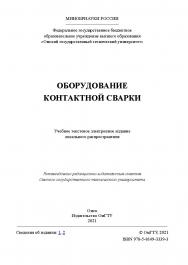 Оборудование контактной сварки : учеб. пособие / Минобрнауки России, Ом. гос. техн. ун-т ; ISBN 978-5-8149-3339-3