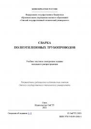 Сварка полиэтиленовых трубопроводов : учеб. пособие / Минобрнауки России, Ом. гос. техн. ун-т ISBN 978-5-8149-3346-1