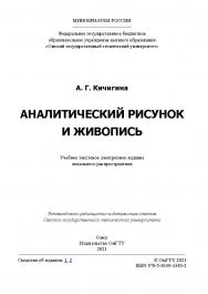 Аналитический рисунок и живопись : учеб. пособие / Минобрнауки России, Ом. гос. техн. ун-т. ISBN 978-5-8149-3349-2