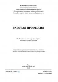 Рабочая профессия : учеб. пособие / Минобрнауки России, Ом. гос. техн. ун-т ISBN 978-5-8149-3364-5