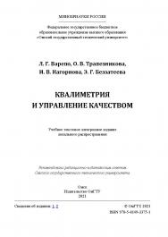 Квалиметрия и управление качеством : учебник /  Минобрнауки России, Ом. гос. техн. ун-т ISBN 978-5-8149-3375-1