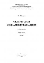 Системы связи специального назначения : учеб. пособие : в 2 ч. / Минобрнауки России, Ом. гос. техн. ун-т. Ч. 1. ISBN 978-5-8149-3377-5