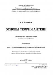 Основы теории антенн : учеб. пособие : в 3 ч. / Минобрнауки России, Ом. гос. техн. ун-т. Ч. 2 : Основные конструкции антенн различных назначений ISBN 978-5-8149-3384-3