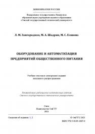 Оборудование и автоматизация предприятий общественного питания : учеб. пособие / Минобрнауки России, Ом. гос. техн. ун-т ISBN 978-5-8149-3385-0