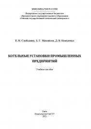 Котельные установки промышленных предприятий : учеб. пособие / Минобрнауки России, Ом. гос. техн. ун-т ISBN 978-5-8149-3386-7