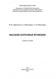 Высшие корковые функции : учеб. пособие / Минобрнауки России, Ом. гос. техн. ун-т ISBN 978-5-8149-3391-1