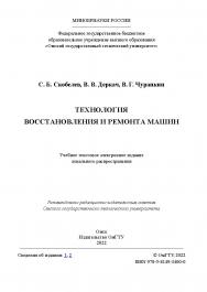 Технология восстановления и ремонта машин : учеб. пособие / Минобрнауки России, Ом. гос. техн. ун-т ISBN 978-5-8149-3400-0