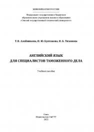 Английский язык для специалистов таможенного дела : учеб. пособие / Минобрнауки России, Ом. гос. техн. ун-т ISBN 978-5-8149-3411-6