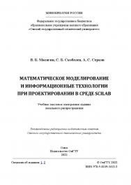 Математическое моделирование и информационные технологии при проектировании в среде Scilab : учеб. пособие / Минобрнауки России, Ом. гос. техн ISBN 978-5-8149-3412-3