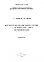 Антропный космологический принцип как проблема философии и естествознания : монография /  Минобрнауки России, Ом. гос. техн. ун-т ISBN 978-5-8149-3415-4