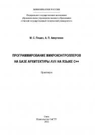 Программирование микроконтроллеров на базе архитектуры AVR на языке C++ : практикум / Минобрнауки России, Ом. гос. техн. ун-т ISBN 978-5-8149-3429-1