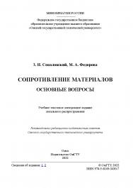 Сопротивление материалов. Основные вопросы : учеб. пособие / Минобрнауки России, Ом. гос. техн. ун-т ISBN 978-5-8149-3430-7