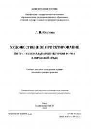 Художественное проектирование. Витрина как малая архитектурная форма в городской среде : учеб. пособие / Минобрнауки России, Ом. гос. техн. ун-т ISBN 978-5-8149-3432-1