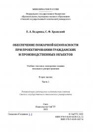 Обеспечение пожарной безопасности при проектировании гражданских и производственных объектов : учеб. пособие : в 3 ч. / Минобрнауки России, Ом. гос. техн. ун-т. - Омск. Ч. 1. ISBN 978-5-8149-3438-3