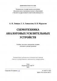 Схемотехника аналоговых усилительных устройств : практикум / Минобрнауки России, Ом. гос. техн. ун-т ISBN 978-5-8149-3445-1