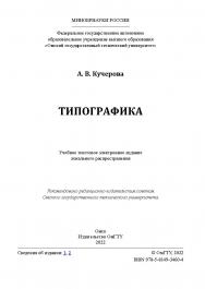 Типографика : учеб. пособие / Минобрнауки России, Ом. гос. техн. ун-т ISBN 978-5-8149-3460-4