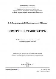 Измерения температуры : учеб. пособие / Минобрнауки России, Ом. гос. техн. ун-т. ISBN 978-5-8149-3465-9