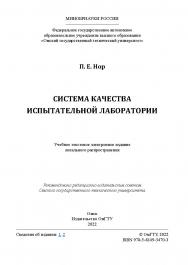 Система качества испытательной лаборатории : учеб. пособие / Минобрнауки России, Ом. гос. техн. ун-т. ISBN 978-5-8149-3470-3