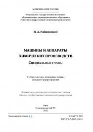 Машины и аппараты химических производств. Специальные главы : учеб. пособие / Минобрнауки России, Ом. гос. техн. ун-т ISBN 978-5-8149-3483-3