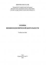 Основы внешнеэкономической деятельности : учеб. пособие / Минобрнауки России, Ом. гос. техн. ун-т ISBN 978-5-8149-3484-0