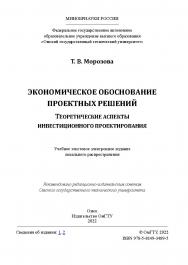 Экономическое обоснование проектных решений. Теоретические аспекты инвестиционного проектирования : учеб. пособие / Минобрнауки России, Ом. гос. техн. ун-т ISBN 978-5-8149-3489-5