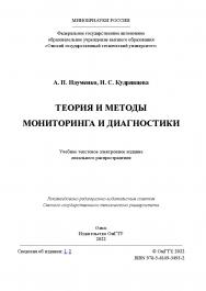 Теория и методы мониторинга и диагностики : учеб. пособие / Минобрнауки России, Ом. гос. техн. ун-т ISBN 978-5-8149-3493-2