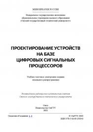 Проектирование устройств на базе цифровых сигнальных процессоров : учеб. пособие / Минобрнауки России, Ом. гос. техн. ун-т. ISBN 978-5-8149-3509-0