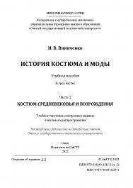 История костюма и моды : учеб. пособие : в 3 ч. / Минобрнауки России, Ом. гос. техн. ун-т. - Ч. 2 : Костюм Средневековья и Возрождения ISBN 978-5-8149-3511-3