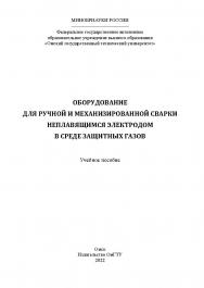 Оборудование для ручной и механизированной сварки неплавящимся электродом в среде защитных газов : учеб. пособие / Минобрнауки России, Ом. гос. техн. ун-т. ISBN 978-5-8149-3514-4