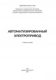 Автоматизированный электропривод : учеб. пособие / Минобрнауки России, Ом. гос. техн. ун-т ISBN 978-5-8149-3515-1