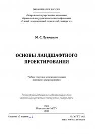 Основы ландшафтного проектирования : учеб. пособие / Минобрнауки России, Ом. гос. техн. ун-т ISBN 978-5-8149-3524-3